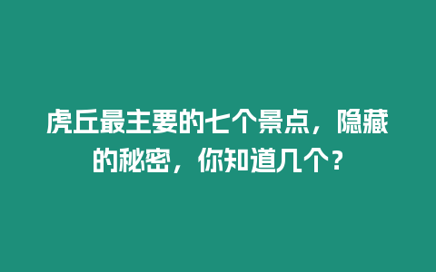 虎丘最主要的七個景點(diǎn)，隱藏的秘密，你知道幾個？