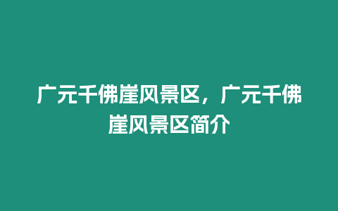 廣元千佛崖風景區，廣元千佛崖風景區簡介