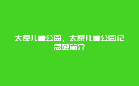太原兒童公園，太原兒童公園紀念碑簡介