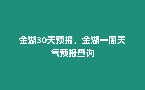 金湖30天預報，金湖一周天氣預報查詢