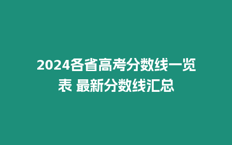 2024各省高考分數(shù)線一覽表 最新分數(shù)線匯總
