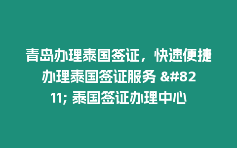 青島辦理泰國簽證，快速便捷辦理泰國簽證服務 – 泰國簽證辦理中心