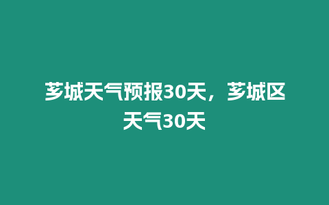 薌城天氣預報30天，薌城區天氣30天