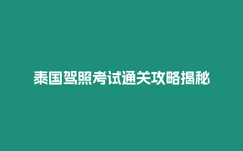 泰國(guó)駕照考試通關(guān)攻略揭秘