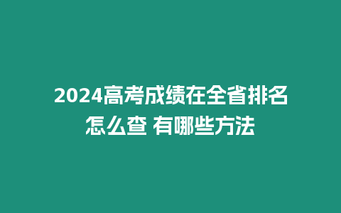 2024高考成績(jī)?cè)谌∨琶趺床?有哪些方法