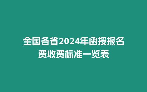 全國(guó)各省2024年函授報(bào)名費(fèi)收費(fèi)標(biāo)準(zhǔn)一覽表
