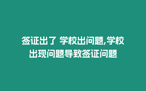 簽證出了 學校出問題,學校出現問題導致簽證問題
