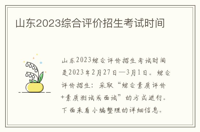 山東2024綜合評(píng)價(jià)招生考試時(shí)間