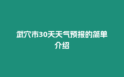 武穴市30天天氣預報的簡單介紹