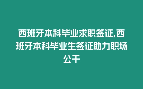 西班牙本科畢業求職簽證,西班牙本科畢業生簽證助力職場公干
