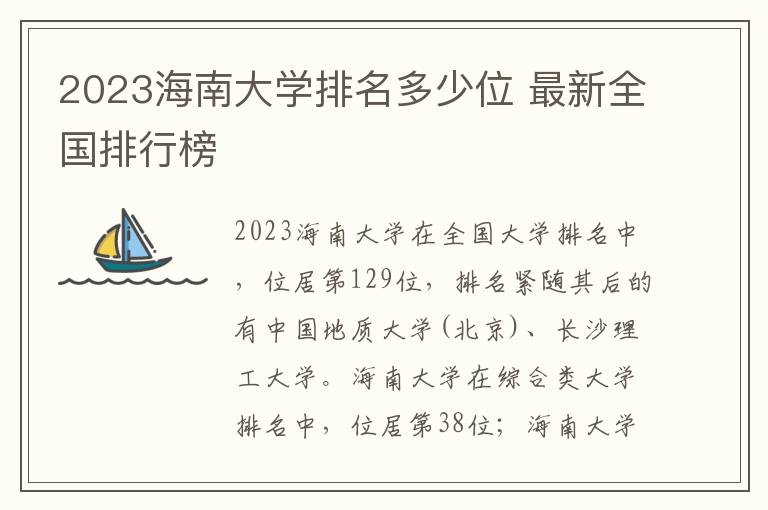 2024海南大學(xué)排名多少位 最新全國(guó)排行榜