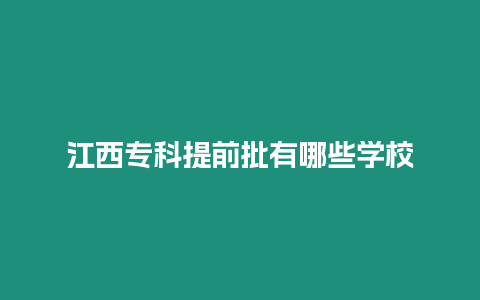 江西專科提前批有哪些學(xué)校