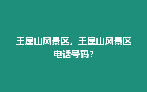 王屋山風景區，王屋山風景區電話號碼？