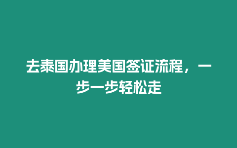 去泰國辦理美國簽證流程，一步一步輕松走