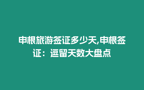 申根旅游簽證多少天,申根簽證：逗留天數(shù)大盤(pán)點(diǎn)