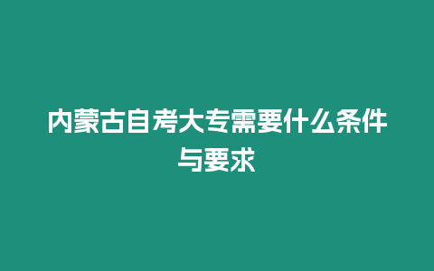 內蒙古自考大專需要什么條件與要求