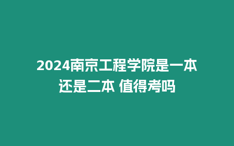 2024南京工程學(xué)院是一本還是二本 值得考嗎