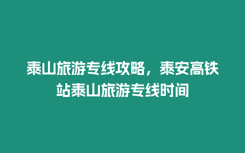 泰山旅游專線攻略，泰安高鐵站泰山旅游專線時間