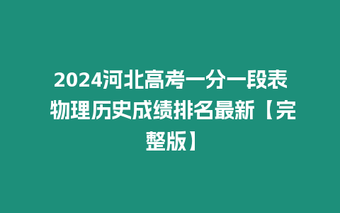 2024河北高考一分一段表 物理歷史成績排名最新【完整版】