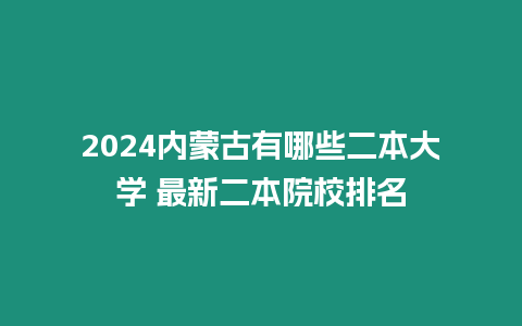 2024內蒙古有哪些二本大學 最新二本院校排名