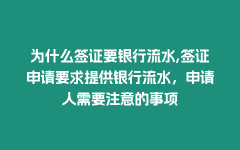 為什么簽證要銀行流水,簽證申請要求提供銀行流水，申請人需要注意的事項