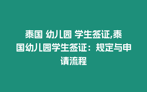 泰國 幼兒園 學(xué)生簽證,泰國幼兒園學(xué)生簽證：規(guī)定與申請流程
