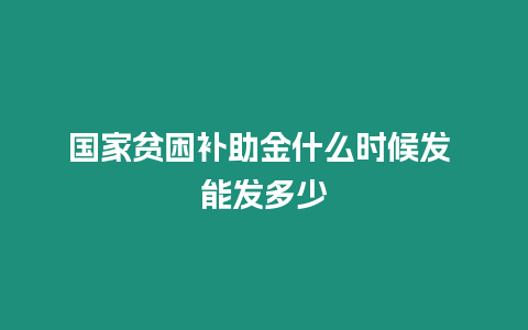 國家貧困補(bǔ)助金什么時(shí)候發(fā) 能發(fā)多少