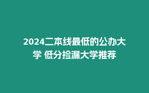 2024二本線最低的公辦大學 低分撿漏大學推薦