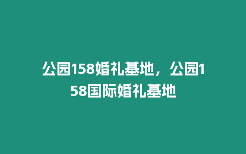 公園158婚禮基地，公園158國際婚禮基地