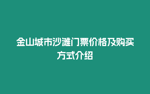 金山城市沙灘門票價格及購買方式介紹