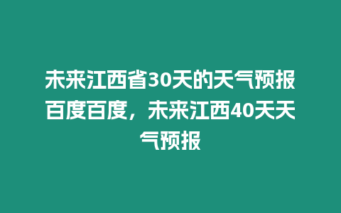 未來江西省30天的天氣預報百度百度，未來江西40天天氣預報