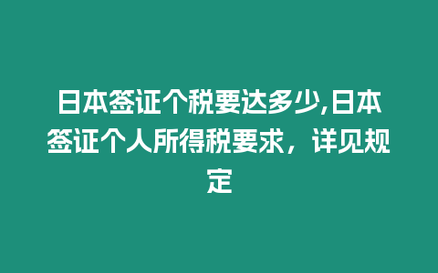 日本簽證個稅要達多少,日本簽證個人所得稅要求，詳見規(guī)定