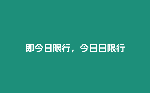 即今日限行，今日日限行