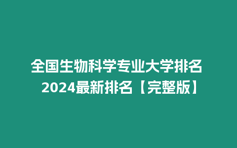 全國(guó)生物科學(xué)專業(yè)大學(xué)排名 2024最新排名【完整版】