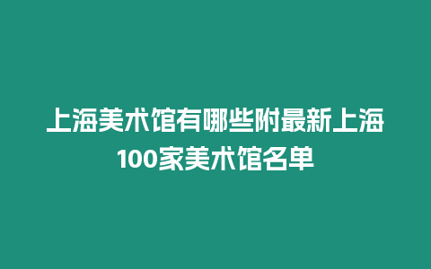 上海美術館有哪些附最新上海100家美術館名單