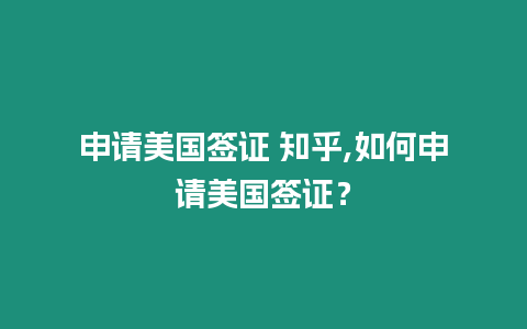 申請美國簽證 知乎,如何申請美國簽證？