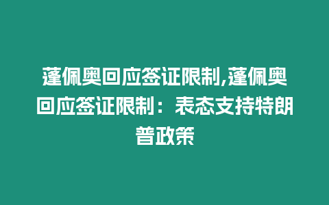 蓬佩奧回應簽證限制,蓬佩奧回應簽證限制：表態支持特朗普政策
