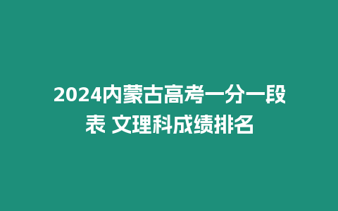 2024內(nèi)蒙古高考一分一段表 文理科成績排名
