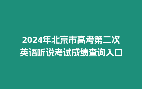 2024年北京市高考第二次英語聽說考試成績查詢入口