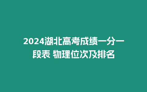 2024湖北高考成績(jī)一分一段表 物理位次及排名