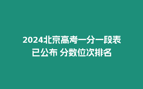 2024北京高考一分一段表已公布 分?jǐn)?shù)位次排名