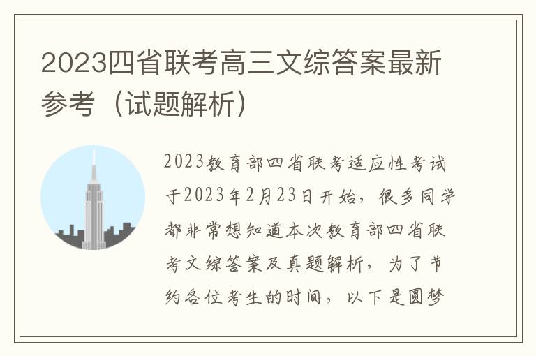 2024四省聯(lián)考高三文綜答案最新參考（試題解析）