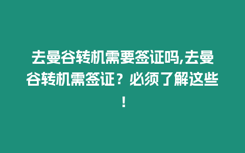 去曼谷轉機需要簽證嗎,去曼谷轉機需簽證？必須了解這些！