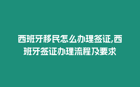 西班牙移民怎么辦理簽證,西班牙簽證辦理流程及要求