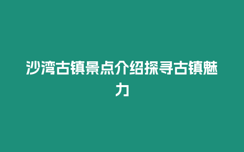 沙灣古鎮景點介紹探尋古鎮魅力