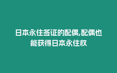 日本永住簽證的配偶,配偶也能獲得日本永住權(quán)