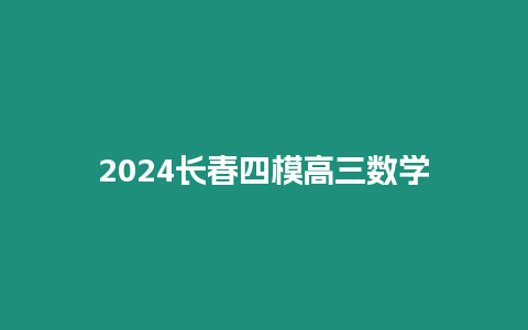 2024長春四模高三數學