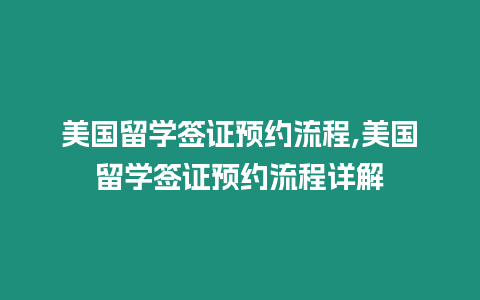 美國留學簽證預約流程,美國留學簽證預約流程詳解