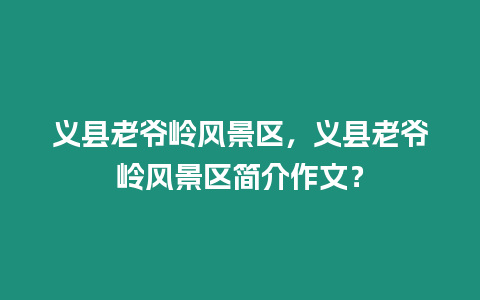 義縣老爺嶺風景區，義縣老爺嶺風景區簡介作文？
