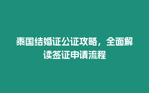 泰國結婚證公證攻略，全面解讀簽證申請流程